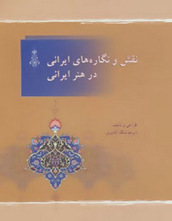 نقش و نگاره‌های ایرانی در هنر ایرانی